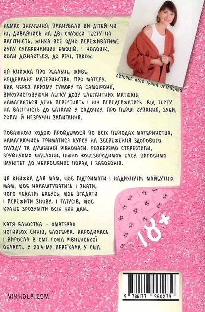 Матера вам не наймичка, або Чому діти це — прекрасно... - Катя Бльостка - зображення 2