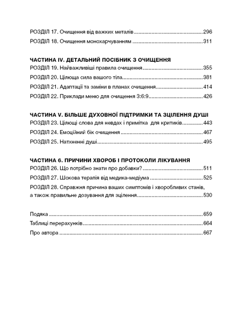 Секрети очищення. Що допоможе позбутися тривоги, депресії, акне, екземи, мігрені та проблем із кишківником - Фото 3 Секрети очищення. Що допоможе позбутися тривоги, депресії, акне, екземи, мігрені та проблем із кишківником - изображение 3