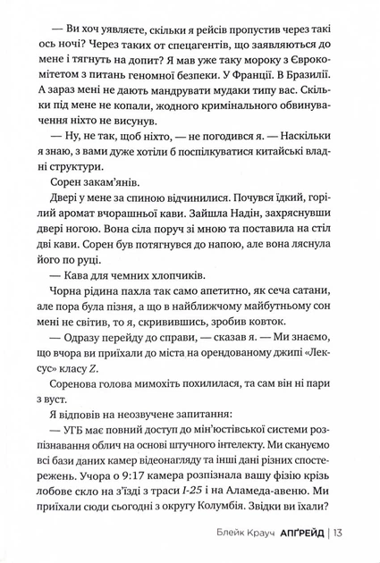 Апґрейд - Крауч Блейк - 978-617-8373-86-3 - Фото 8 Апґрейд - Крауч Блейк - 978-617-8373-86-3 - зображення 8