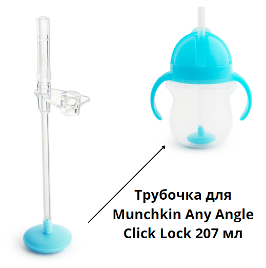 Трубочка сменная на поильник непроливайку Munchkin Any Angle Click Lock 207 мл светло-голубая - изображение 2