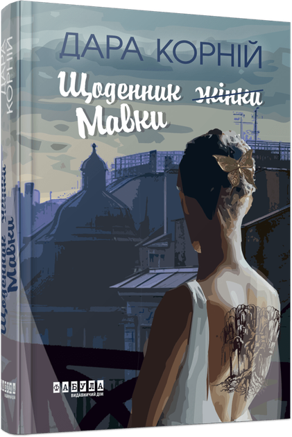 Щоденник Мавки/Корній Дара/9786175222775 - Фото 1 Щоденник Мавки/Корній Дара/9786175222775 - изображение 1