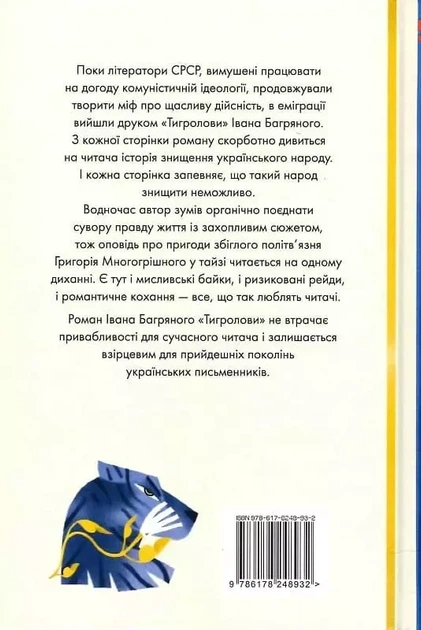 Тигроловы - Иван Багряный - изображение 2