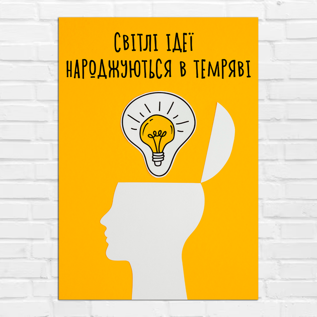 Плакат-постер на стену с мотивационным принтом "Світлі ідеї народжуються в темряві" А1 ПЛ000918А1 - Фото 1 Плакат-постер на стену с мотивационным принтом "Світлі ідеї народжуються в темряві" А1 ПЛ000918А1 - изображение 1