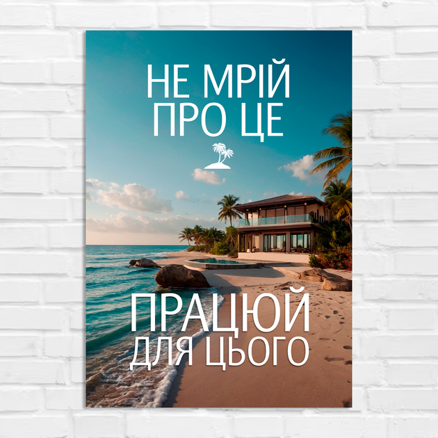 Плакат-постер на стену с мотивационным принтом "Не мрій про це. Працюй для цього" А2 ПЛ000884А2 - Фото 1 Плакат-постер на стену с мотивационным принтом "Не мрій про це. Працюй для цього" А2 ПЛ000884А2 - изображение 1