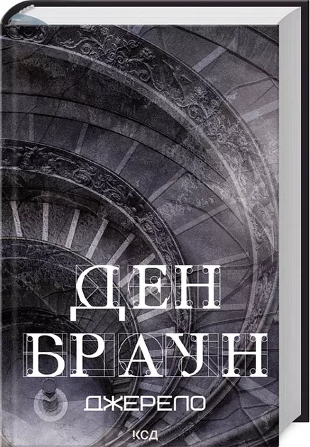 Источник - Дэн Браун - Фото 1 Источник - Дэн Браун - изображение 1