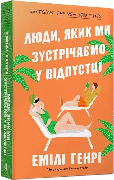 Люди, которых мы встречаем в отпуске (мягкая обложка) - Эмили Генри - Фото 1 Люди, которых мы встречаем в отпуске (мягкая обложка) - Эмили Генри - изображение 1