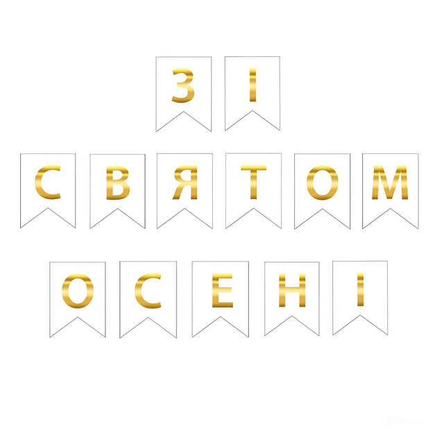 Прапорці Паперові Зі святом осені Білий - Фото 1 Прапорці Паперові Зі святом осені Білий - зображення 1
