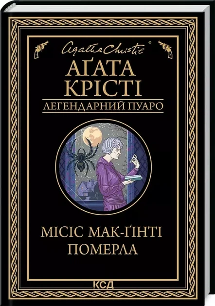 Миссис МакГинти умерла - Агата Кристи. - Фото 1 Миссис МакГинти умерла - Агата Кристи. - изображение 1