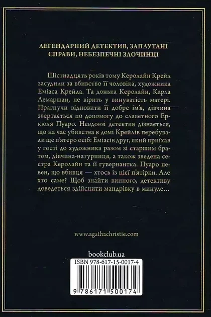 Пятеро поросят - Агата Кристи - изображение 2