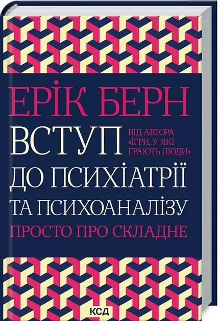 Введение в психиатрию и психоанализ Просто о сложном - Эрик Берн - Фото 1 Введение в психиатрию и психоанализ Просто о сложном - Эрик Берн - изображение 1