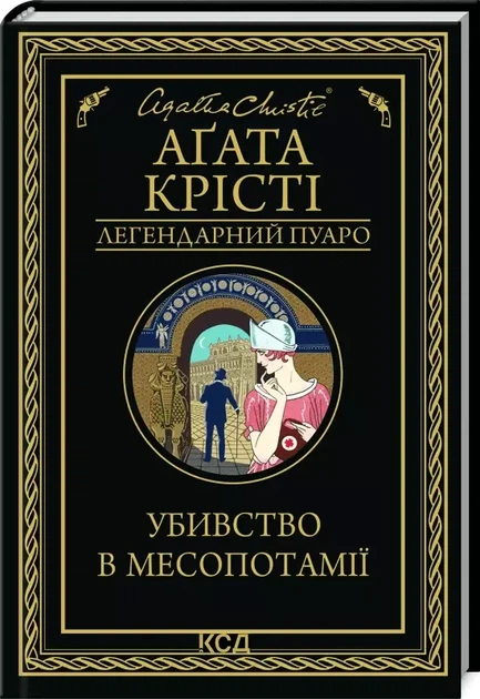Убийство в Месопотамии - Агата Кристи - Фото 1 Убийство в Месопотамии - Агата Кристи - изображение 1