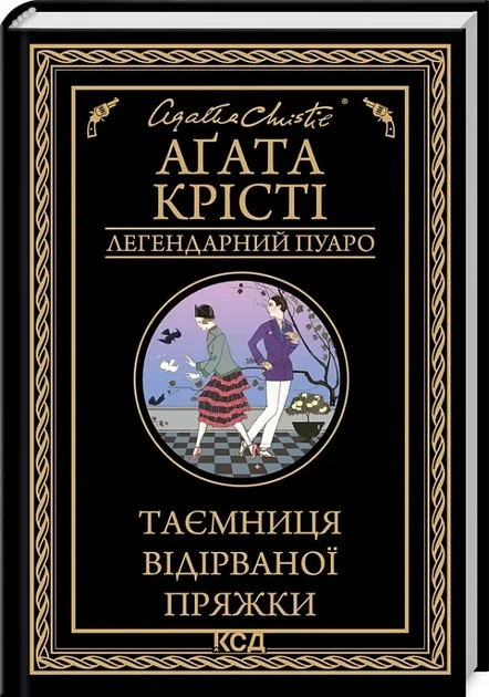 Тайна оторванной пряжки - Агата Кристи - Фото 1 Тайна оторванной пряжки - Агата Кристи - изображение 1