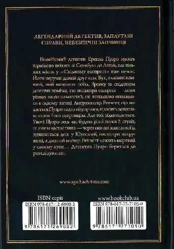 Вбивство у «Східному експресі» - Аґата Крісті - зображення 2