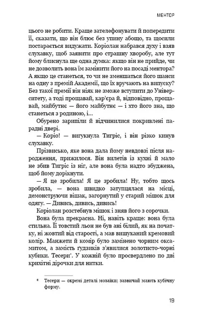Балада про співочих пташок і змій. Приквел «Голодних ігор» - Фото 9 Балада про співочих пташок і змій. Приквел «Голодних ігор» - изображение 9