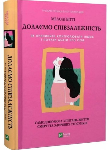 Книга Книга "Преодолеваем созависимость" - М. Битти (Твердый переплет ...