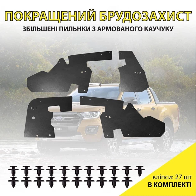 Комплект увеличенных пыльников XRoad брызговиков двигателя Ford Ranger 2011-н.в. 1911056 EB3B16A267AA 1751953 AB3916A573AA 1731302 AB3916A574AA - изображение 2