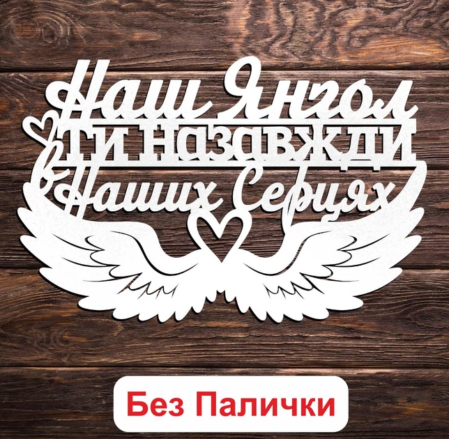 Белый Топпер "Наш Янгол Ти назавжди в Наших Серцях" (Без Палочек, Без Упаковки) 14х8см Фигурка в Букет Цветы Надпись для Торта из ЛДВП - Фото 1 Белый Топпер "Наш Янгол Ти назавжди в Наших Серцях" (Без Палочек, Без Упаковки) 14х8см Фигурка в Букет Цветы Надпись для Торта из ЛДВП - изображение 1