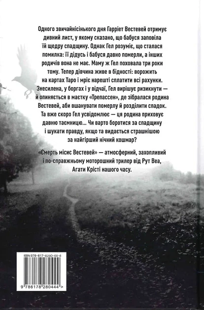 Смерть місис Вестевей - Рут Веа - зображення 2