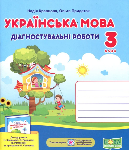 Українська мова 3 клас. Діагностичні роботи до підручника Кравцової Н. - Надія Кравцова, Ольга Придаток (978-966-07-3736-5) - Фото 1 Українська мова 3 клас. Діагностичні роботи до підручника Кравцової Н. - Надія Кравцова, Ольга Придаток (978-966-07-3736-5) - зображення 1