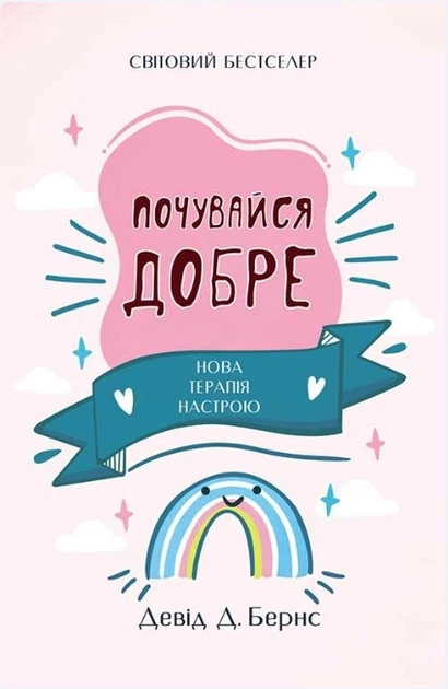Книга "Чувствуй себя хорошо. Новая терапия настроения" – Дэвид Бернс (На украинском языке) - Фото 1 Книга "Чувствуй себя хорошо. Новая терапия настроения" – Дэвид Бернс (На украинском языке) - изображение 1