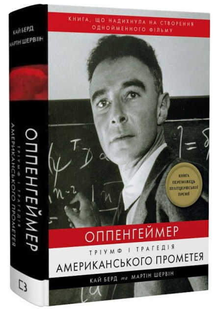Книга Книга "Оппенгеймер. Триумф и трагедия Американского Прометея ...