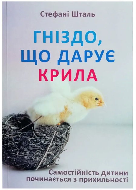 Книга "Гніздо, що дарує крила" - Стефані Шталь (Українською мовою) - Фото 1 Книга "Гніздо, що дарує крила" - Стефані Шталь (Українською мовою) - зображення 1
