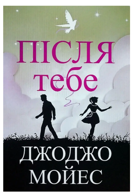 Книга "После тебя" - Джоджо Мойес (На украинском языке) - Фото 1 Книга "После тебя" - Джоджо Мойес (На украинском языке) - изображение 1