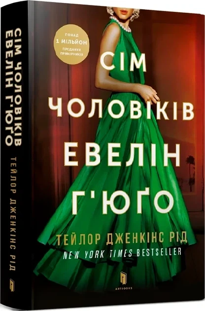 Сім чоловіків Евелін Г'юґо ТВ - Тейлор Дженкінс Рід - Фото 1 Сім чоловіків Евелін Г'юґо ТВ - Тейлор Дженкінс Рід - зображення 1