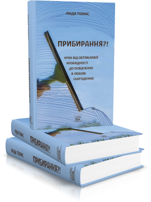 Прибирання?! Крок від обтяжливої необхідності до освідчення в любові сьогоденню – Лінда Томас (92058) - Фото 3 Прибирання?! Крок від обтяжливої необхідності до освідчення в любові сьогоденню – Лінда Томас (92058) - зображення 3