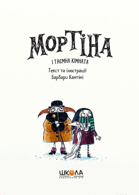 Мортіна і таємна кімната/Кантіні Барбара/9789664297629 - изображение 2