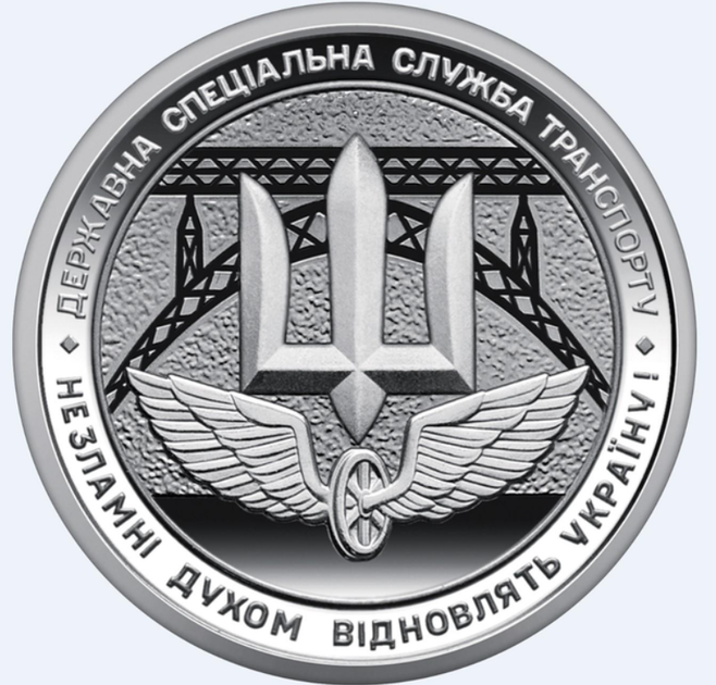 Рол обігових пам'ятних монет Державна спеціальна служба транспорту (25 монет) - зображення 4