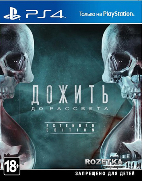 Дожить до рассвета ps4 сколько часов геймплея