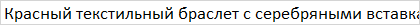 Червоний браслет з шовкової нитки зі сріблом. 905-00770 14 - зображення 4