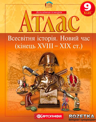Атлас Картография Всемирная история. Новое время (конец XVIII-XIX ст ...