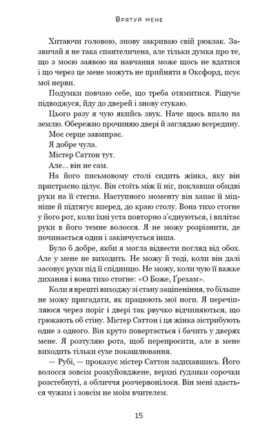 Макстон-хол. 1. Врятуй мене - Мона Кастен - изображение 4