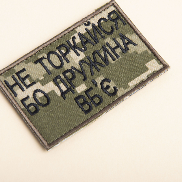 Шеврон нашивка на липучці Не торкайся бо дружна вб'є 5*8 см піксель - зображення 2