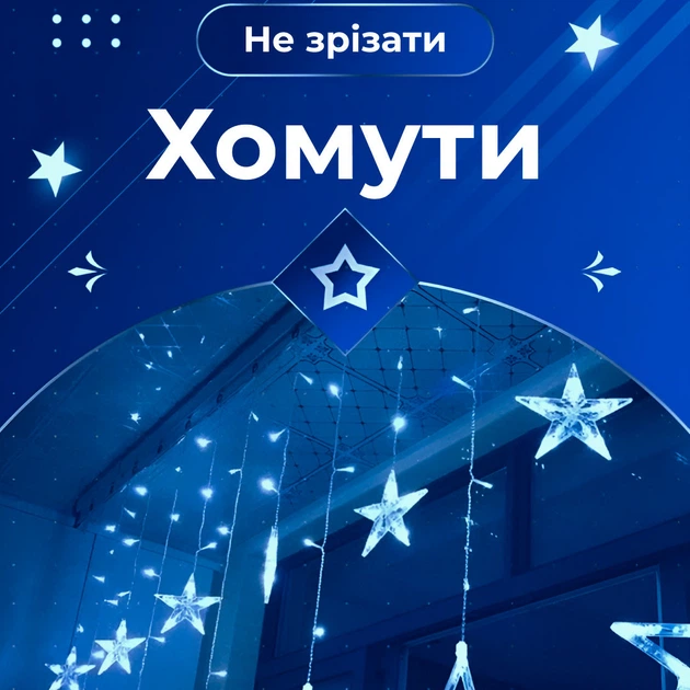 Гірлянда штора 3х0,7 м Зірки на 108 LED лампочок світлодіодна 6 великих та 6 маленьких зірок 9В 8 режимів Синій 1733054BL - Фото 5 Гірлянда штора 3х0,7 м Зірки на 108 LED лампочок світлодіодна 6 великих та 6 маленьких зірок 9В 8 режимів Синій 1733054BL - изображение 5