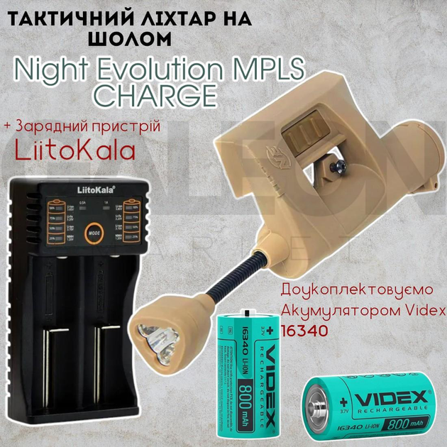 Тактический фонарь на шлем Night Evolution MPLS CHARGE coyoteTan + аккум, + зарядное устройство LiitoKala Lii-202, военный фонарик - изображение 1