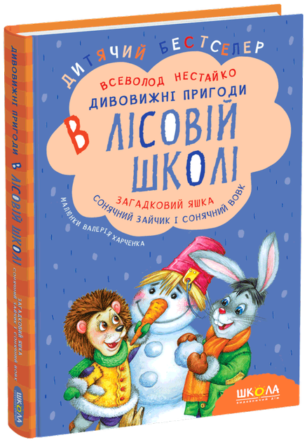 Книга Дивовижні пригоди в лісовій школі. Загадковий Яшка. Сонячний зайчик і сонячний вовк. Всеволод Нестайко (978-966-429-012-5) - Фото 1 Книга Дивовижні пригоди в лісовій школі. Загадковий Яшка. Сонячний зайчик і сонячний вовк. Всеволод Нестайко (978-966-429-012-5) - изображение 1