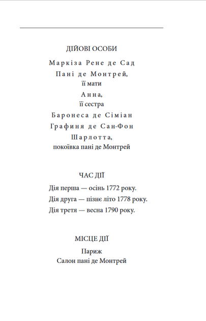 Жінка маркіза де Сада - Юкіо Місіма (978-617-551-945-5) - изображение 3