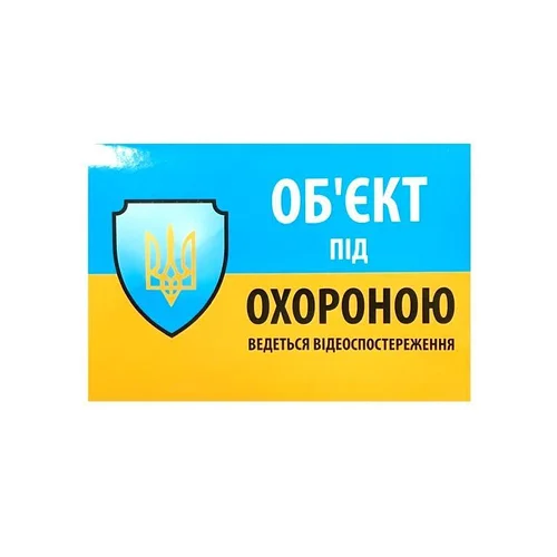 Наклейка "Об`єкт під охороною ведеться відео спостереження" 10*15cm, 5 штук на ленте, цена за 5 штук - Фото 1 Наклейка "Об`єкт під охороною ведеться відео спостереження" 10*15cm, 5 штук на ленте, цена за 5 штук - изображение 1
