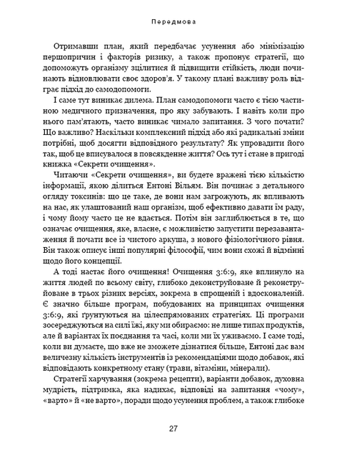 Секрети очищення. Що допоможе позбутися тривоги, депресії, акне, екземи, мігрені та проблем із кишківником - Ентоні Вільям - Фото 7 Секрети очищення. Що допоможе позбутися тривоги, депресії, акне, екземи, мігрені та проблем із кишківником - Ентоні Вільям - изображение 7