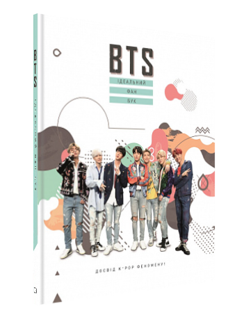 Книга "BTS. Ідеальний фан-бук" (Тверда обкладинка, українською мовою) - Фото 1 Книга "BTS. Ідеальний фан-бук" (Тверда обкладинка, українською мовою) - зображення 1