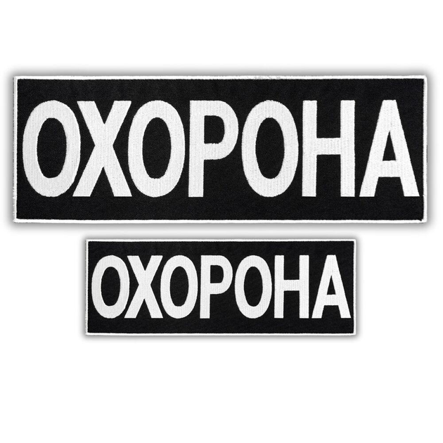 Набір шевронів 2 шт з липучкою та вишивкою Охорона 9х25 + 4,5х12,5 см білий, вишитий патч нашивка (800030084) TM - зображення 1