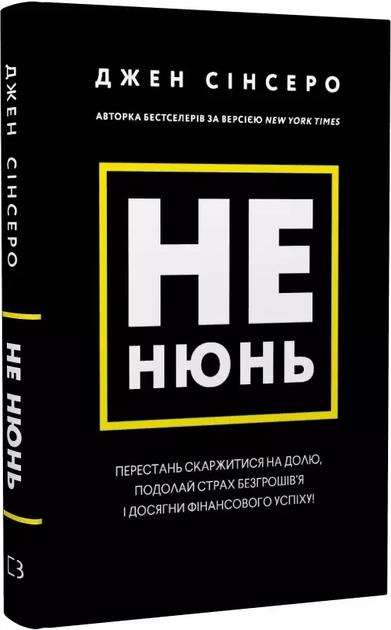 Книга Не нюнь - Джен Синсеро от продавца: KalinaBook – купить в Украине ...