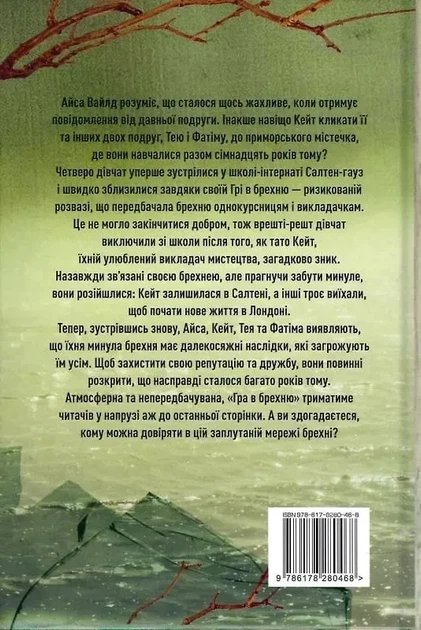 Гра в брехню - Рут Веа - зображення 2