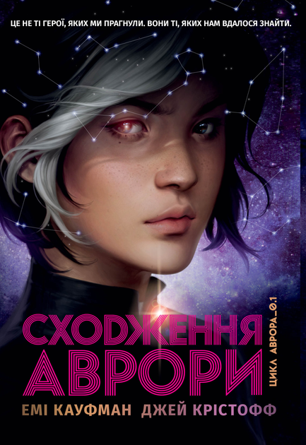 Книга Сходження Аврори. Цикл Аврора. Книга 1 - Кауфман Е., Крістофф Д ...