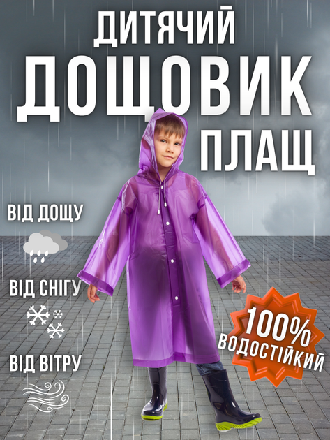 Дождевик детский для мальчика девочки подростков ребенка детей плащ от дождя с капюшоном водоотталкивающий подростковый на кнопках многоразовый непромокаемый для похода активного отдыха на весну и осень Hechpro фиолетовый 130 см АН0-10 - Фото 1 Дождевик детский для мальчика девочки подростков ребенка детей плащ от дождя с капюшоном водоотталкивающий подростковый на кнопках многоразовый непромокаемый для похода активного отдыха на весну и осень Hechpro фиолетовый 130 см АН0-10 - изображение 1