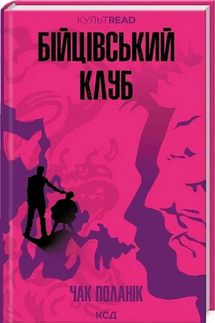 Бойцовский клуб «КУЛЬТREAD» - Чак Поланик - Фото 3 Бойцовский клуб «КУЛЬТREAD» - Чак Поланик - изображение 3