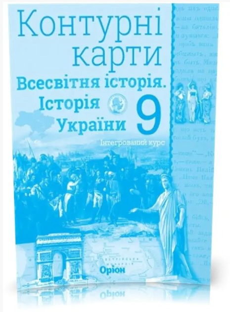 Атлас и контурная карта Всемирная история + История Украины 9 класс Интегрированный курс Щупак - изображение 2